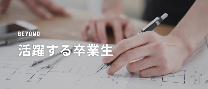 活躍する卒業生