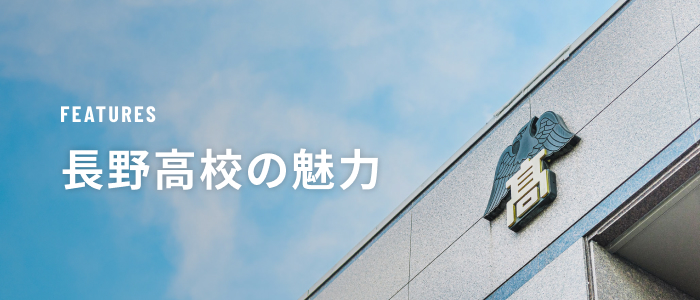 長野高校の魅力
