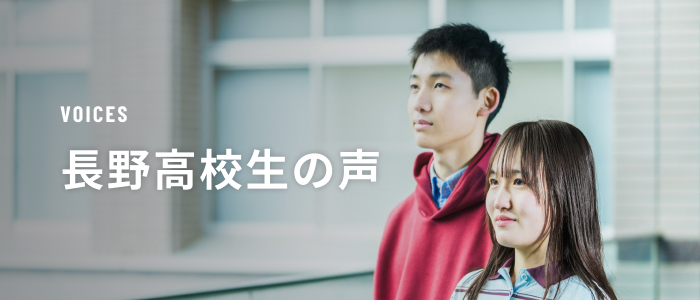 長野高校生の声
