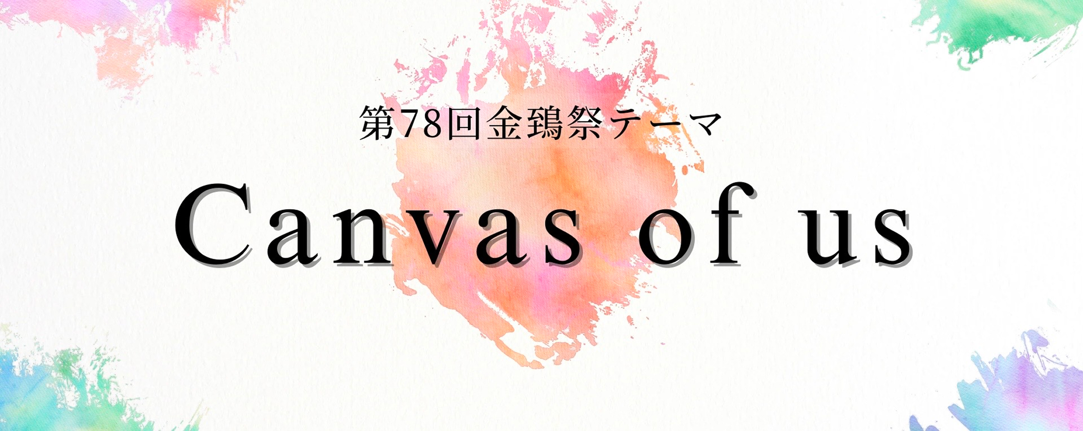 Canvas of us テーマ 1