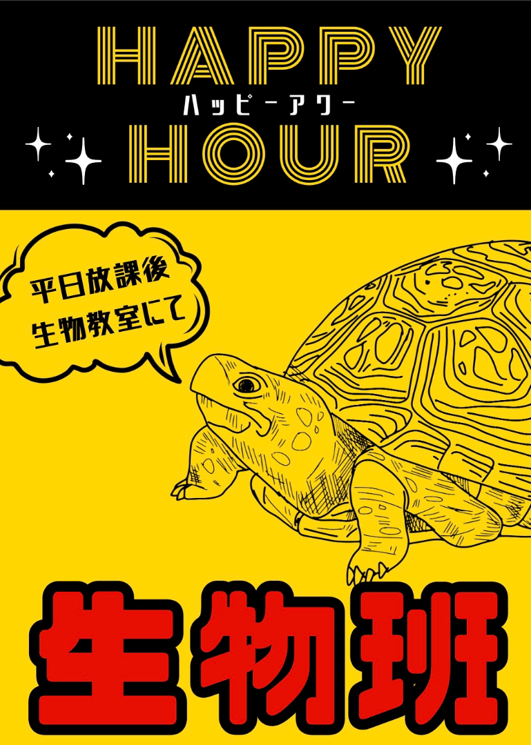 生物班ポスター