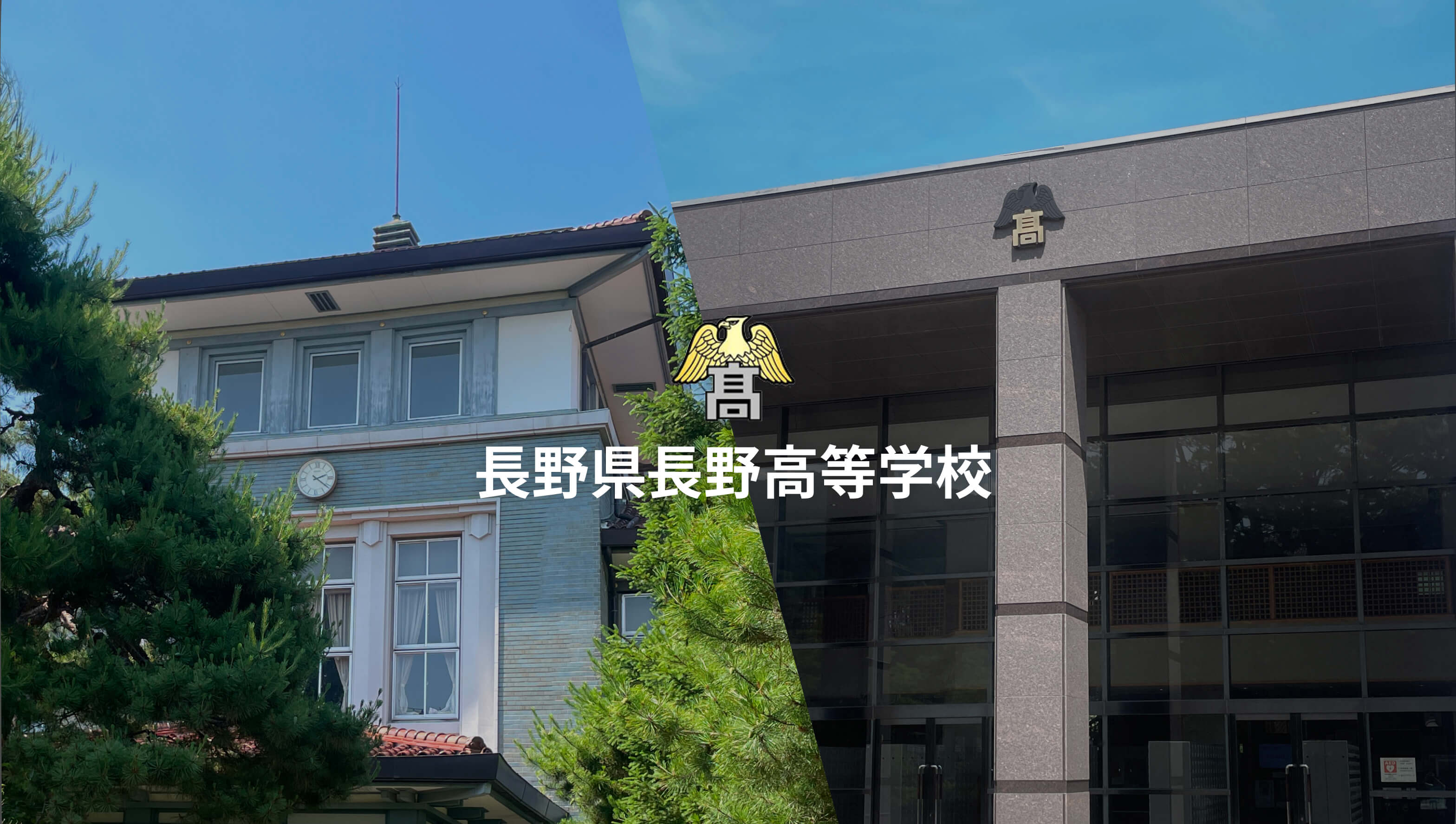 長野県長野高等学校